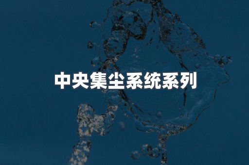 中央集尘系统系列