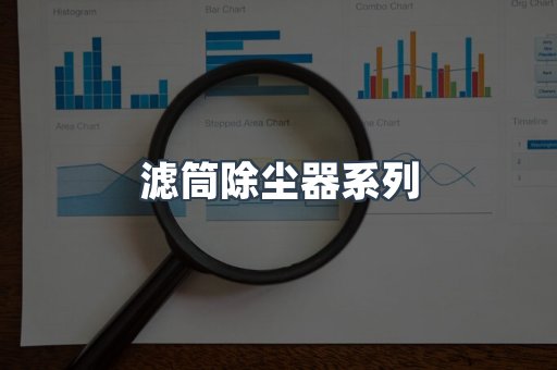 滤筒除尘器系列