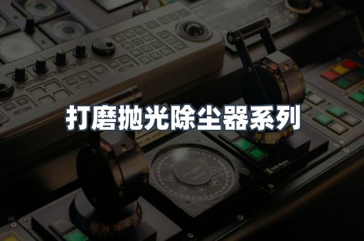 打磨抛光除尘器系列