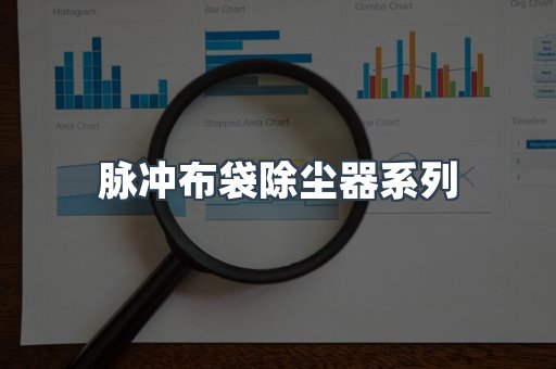 脉冲布袋除尘器系列