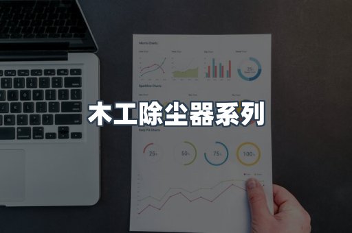 木工除尘器系列