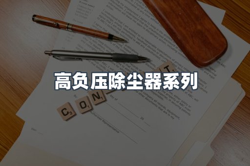 高负压除尘器系列